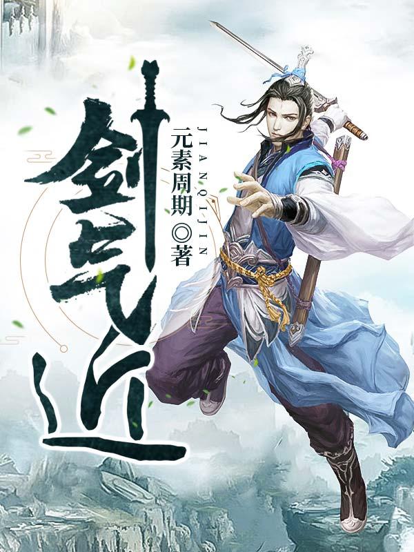 剑气近苏轼