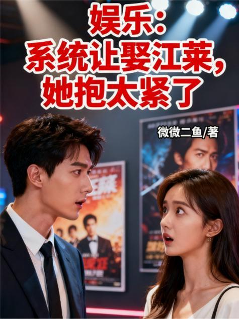 糸统让我娶妻引发财富连连短剧观看
