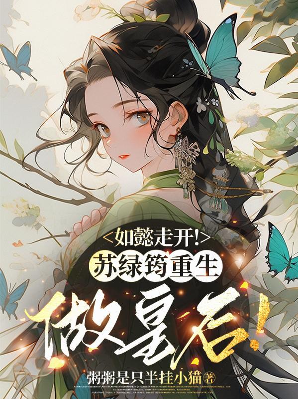如懿传苏绿筠晋位史