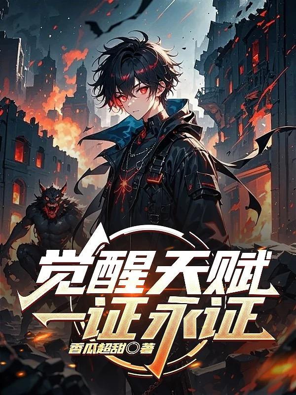 觉醒之证