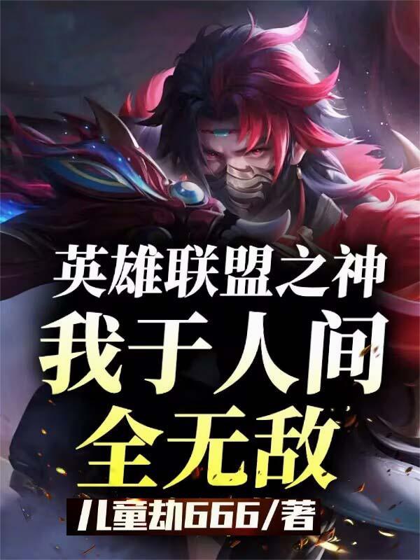 英雄联盟之竞技之神