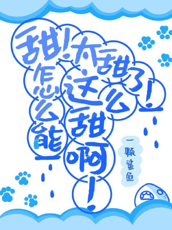这么甜吗高情商回复