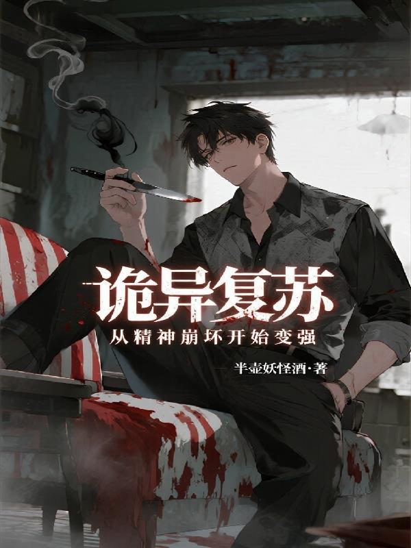 诡异复苏从噩梦开始