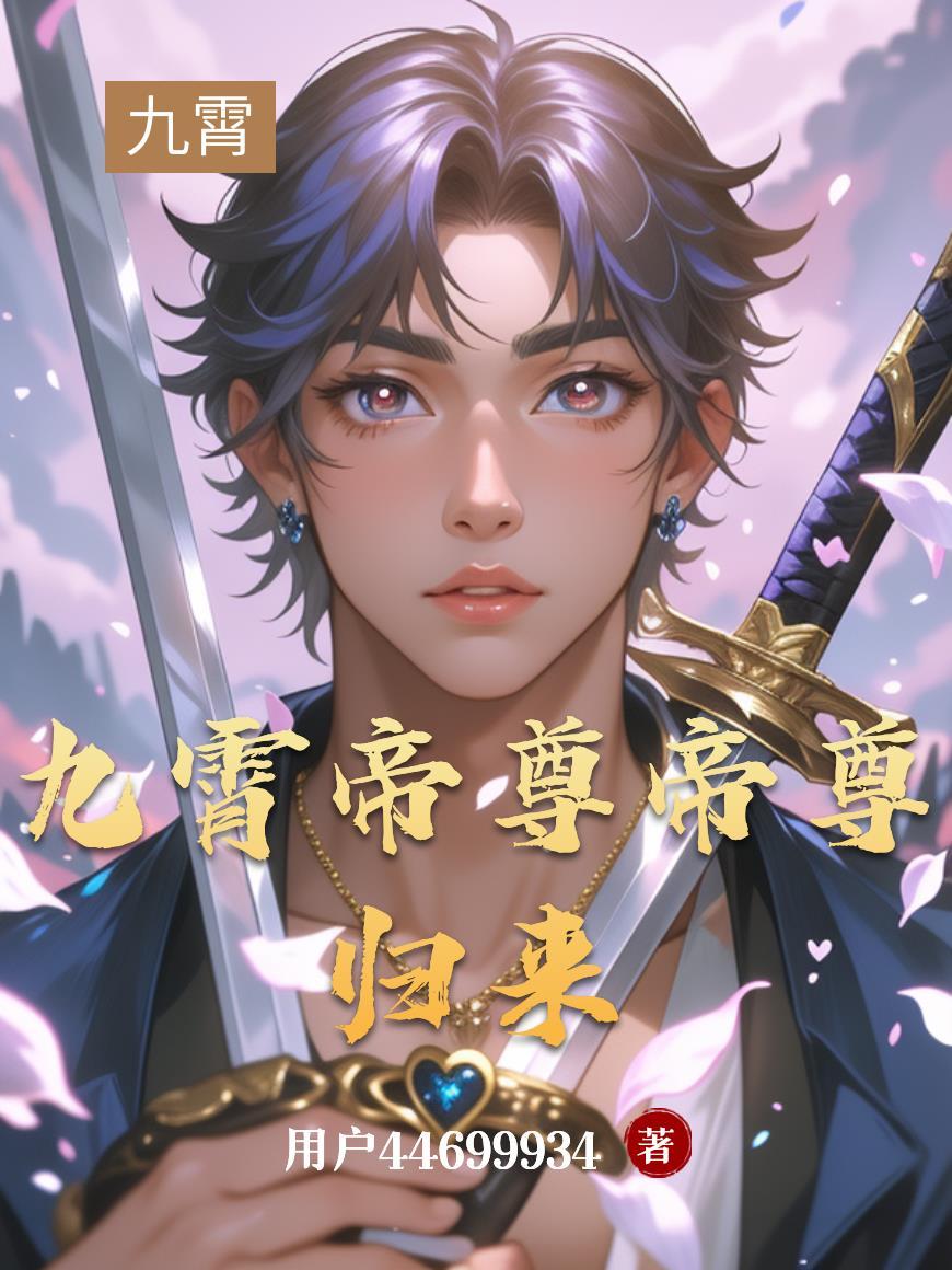 九霄帝主免费全本