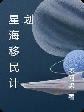 火星马斯克移民计划
