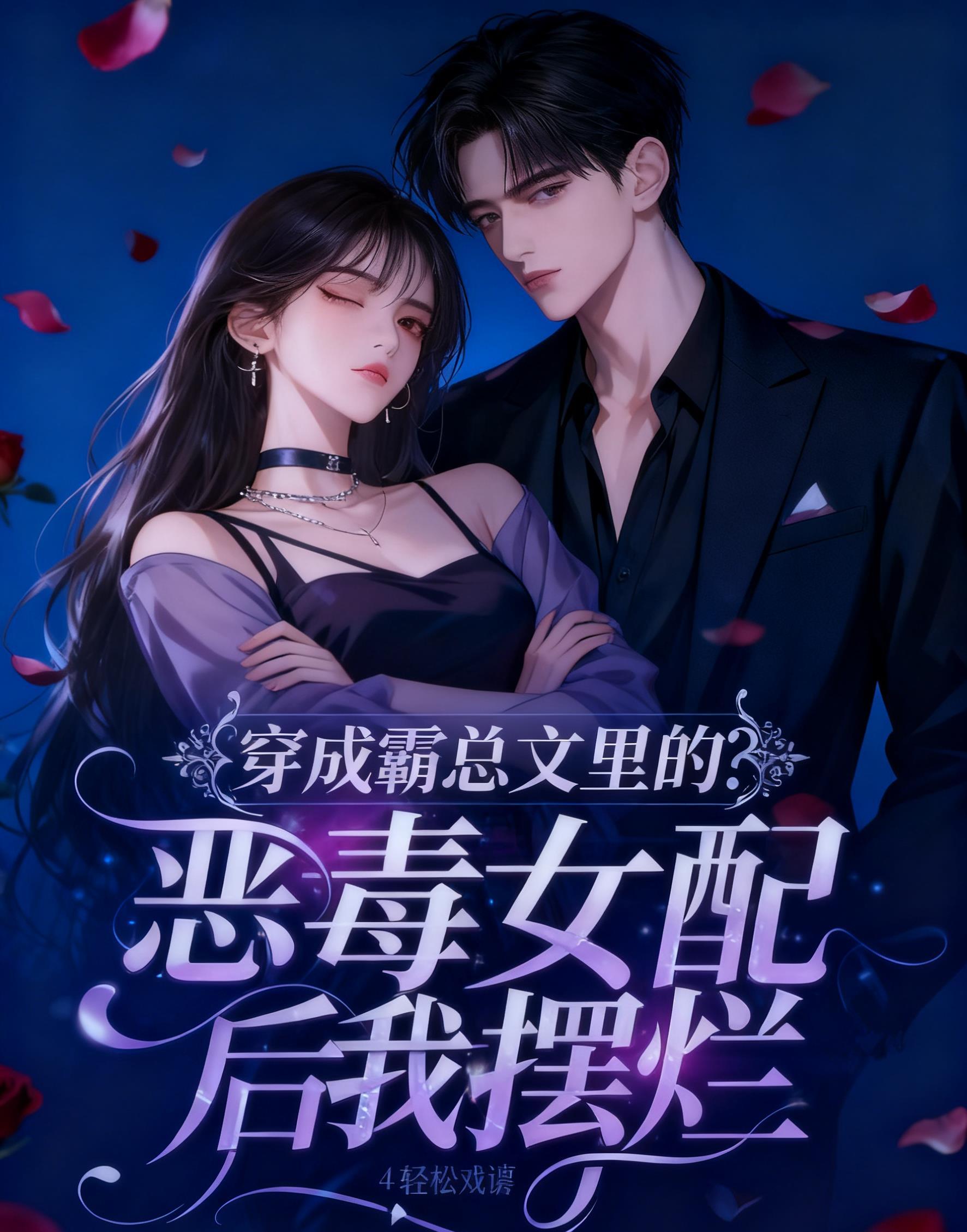 穿成霸总的恶毒前妻免费阅读
