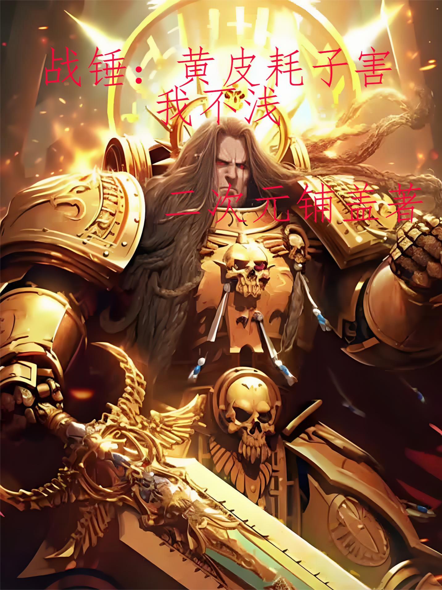 黄蟹战锤