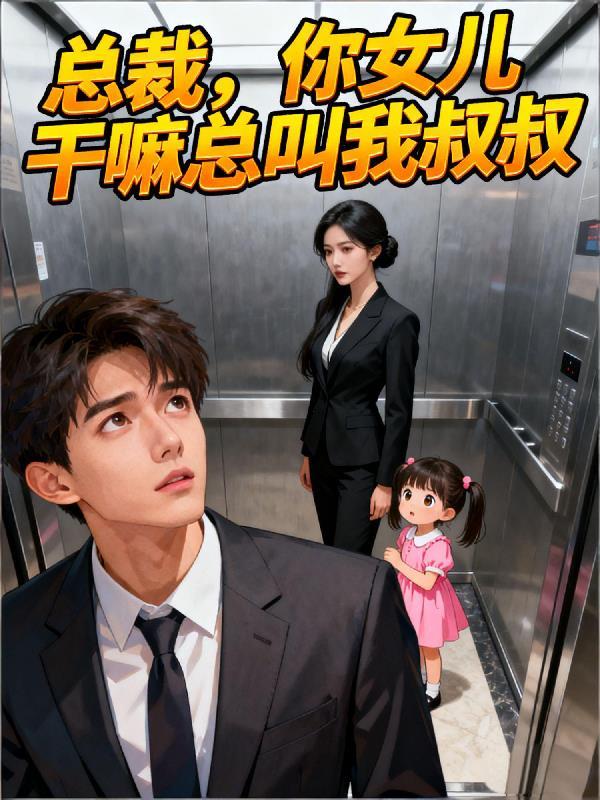 总裁你女儿又闯祸了她是我老婆