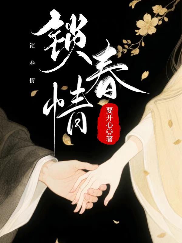 锁春情禁欲权臣破戒后宠妻无度众创众阅