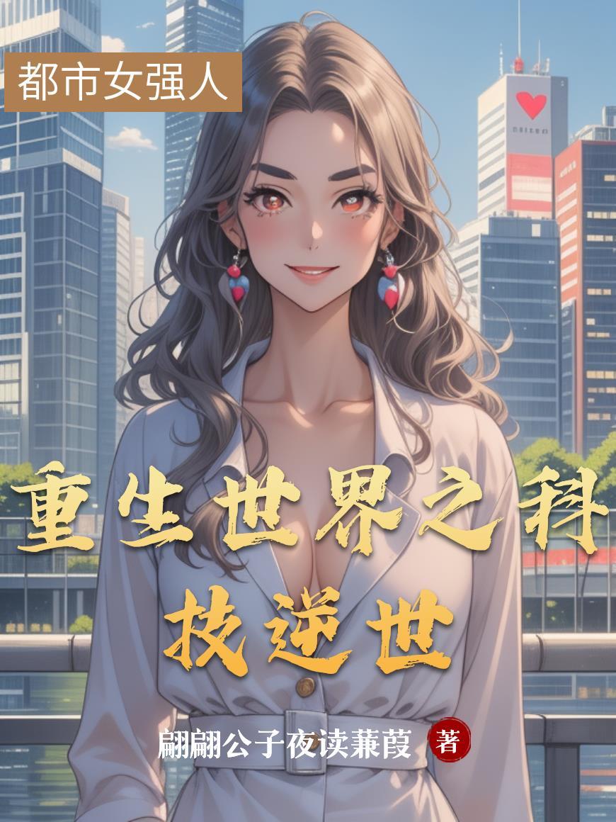 重生之科技证道之路最新章节更新时间