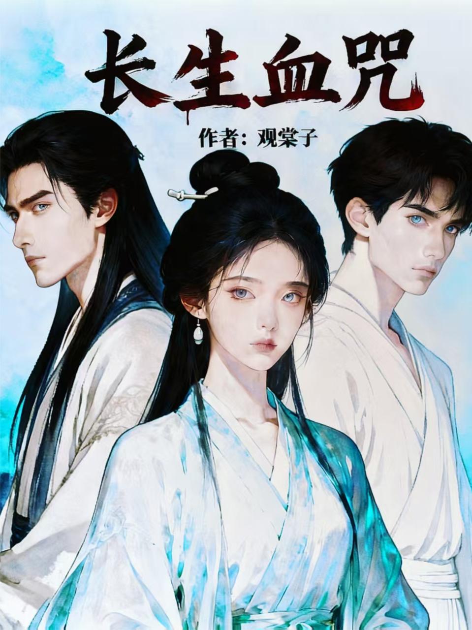 长生血咒男主是谁