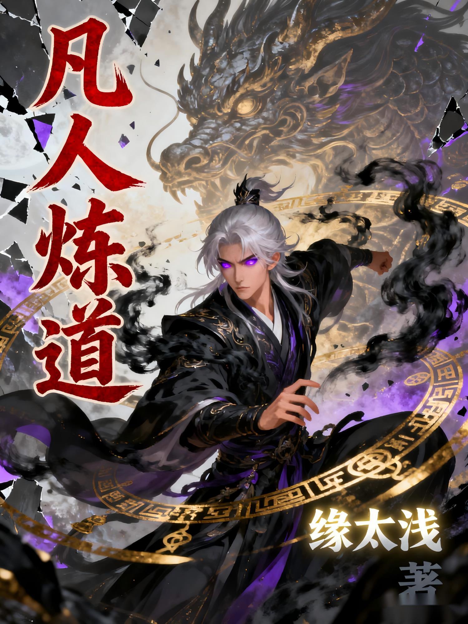 凡人炼道淫传版主