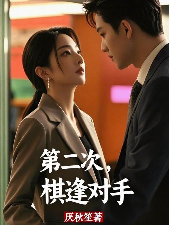 棋逢对手的上一句