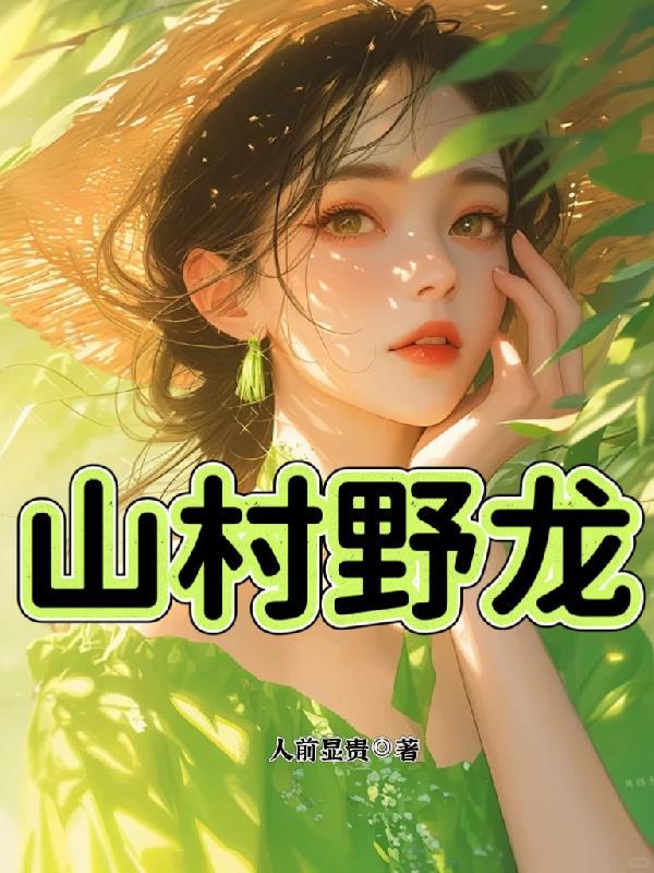 山村野龙免费阅读