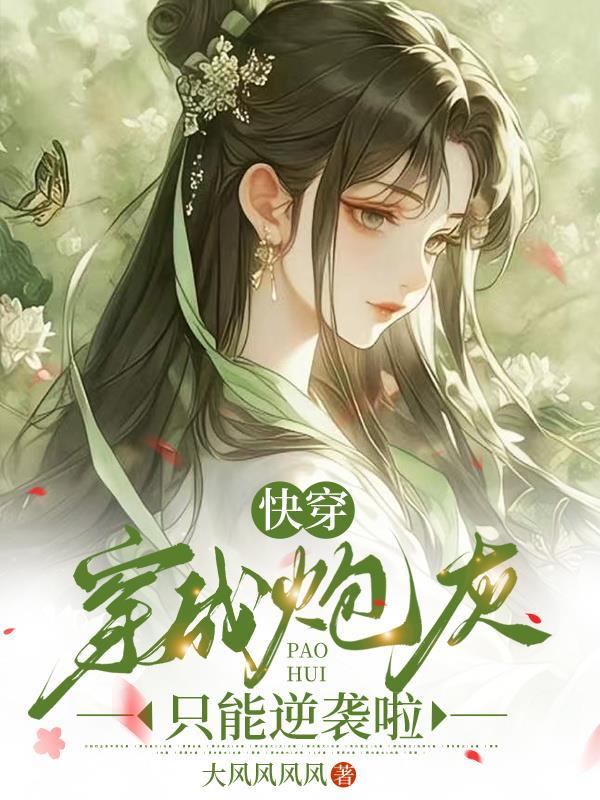 穿成炮灰逆袭的快穿文