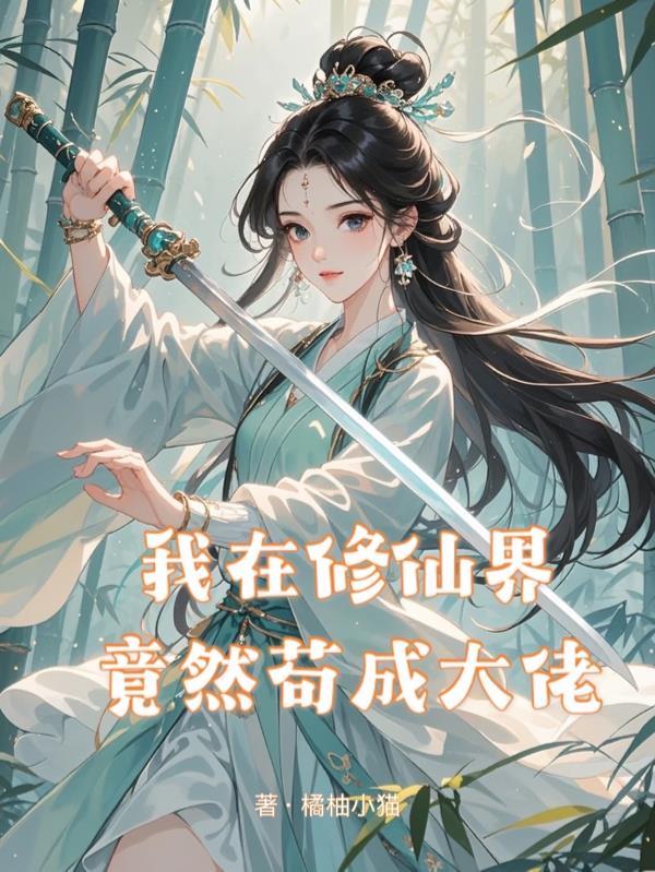 我在修仙界当bug
