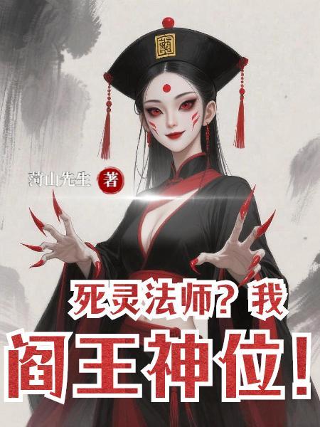 死灵法师网游