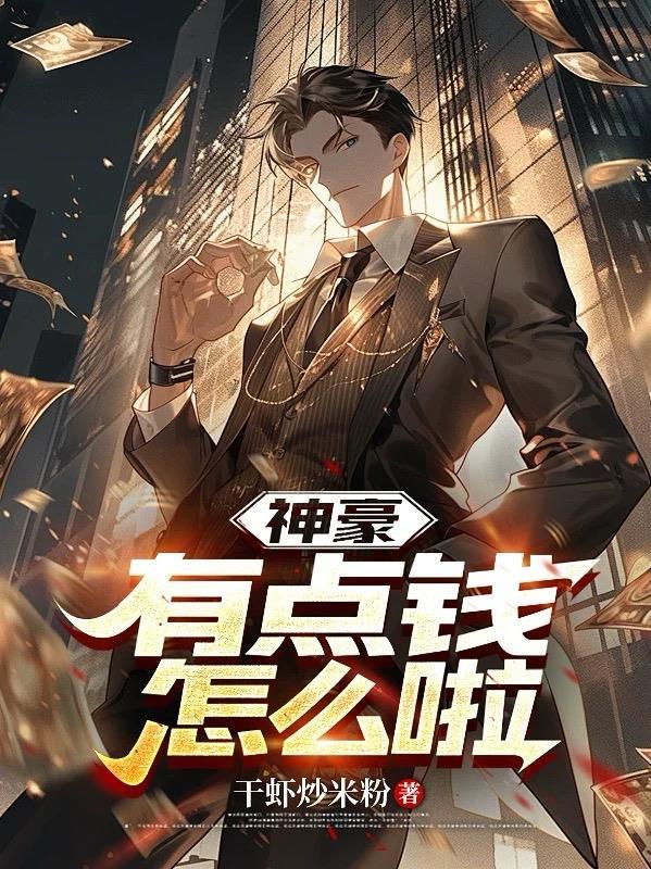 神豪之有钱真的了不起