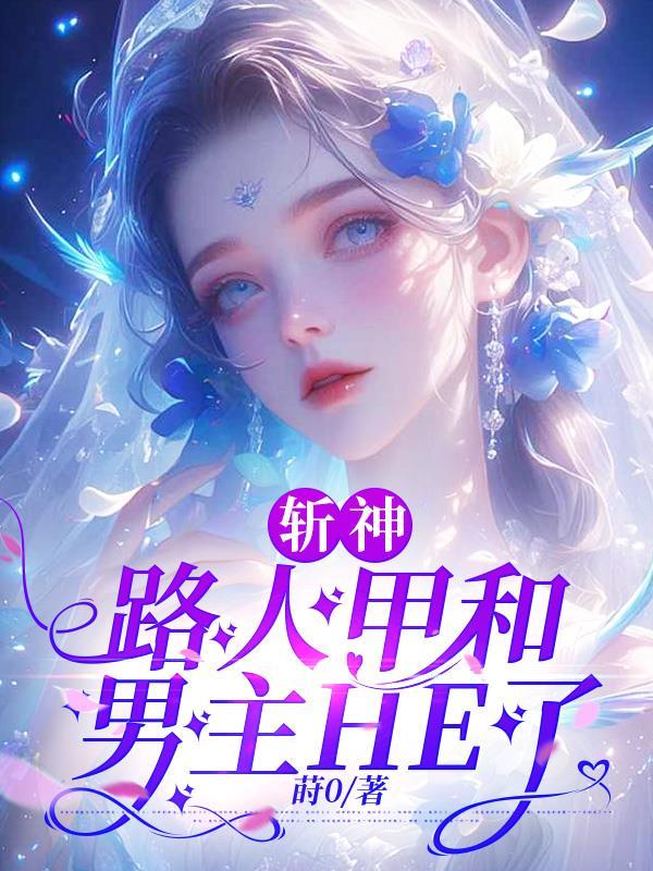 斩神路人甲和男主he了