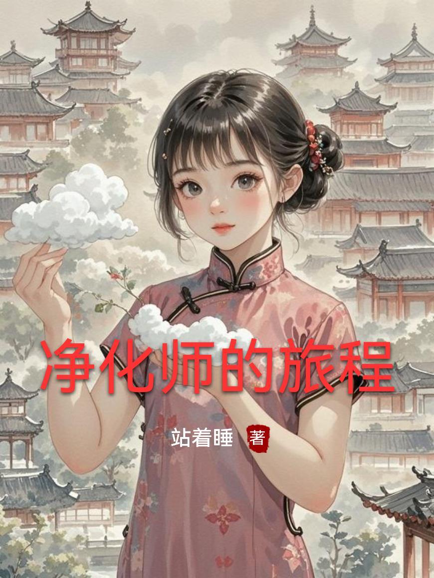 净化师的旅程男主都有谁