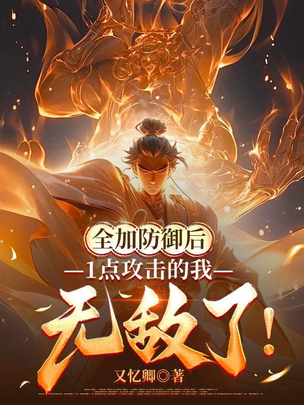 1点攻击的我无敌了在