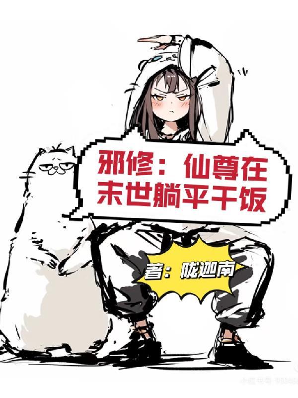 邪尊修仙记