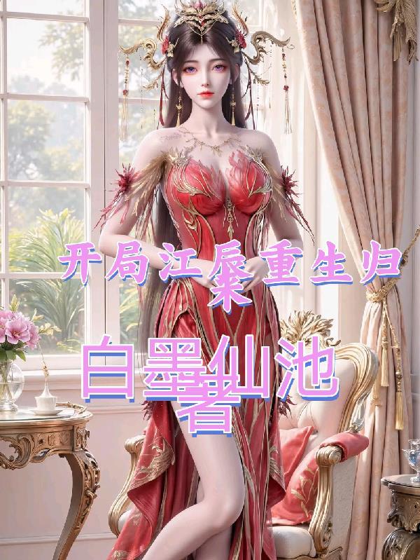 主角叫江辰的重生玄幻