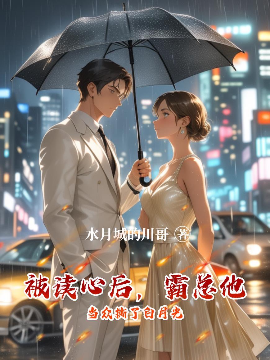 被读心后全豪门跪求我别说了
