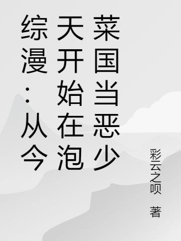 从今天开始的综漫