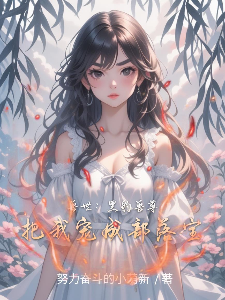 兽世黑化