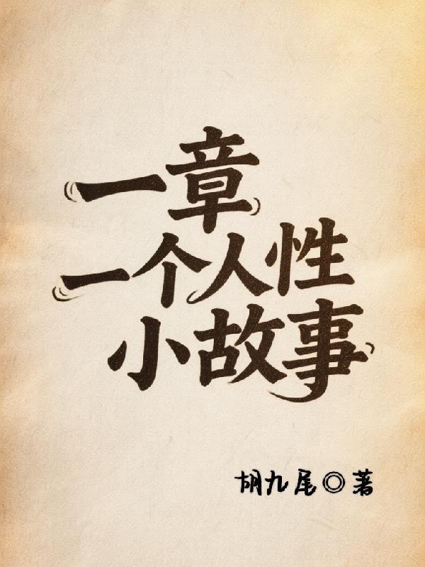 一个人的小故事