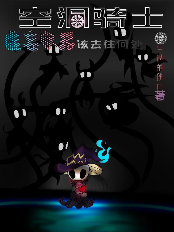 空洞骑士虚空结局