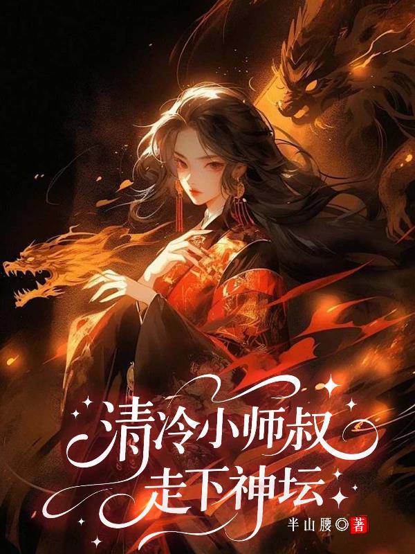 清冷小师姐下山了的