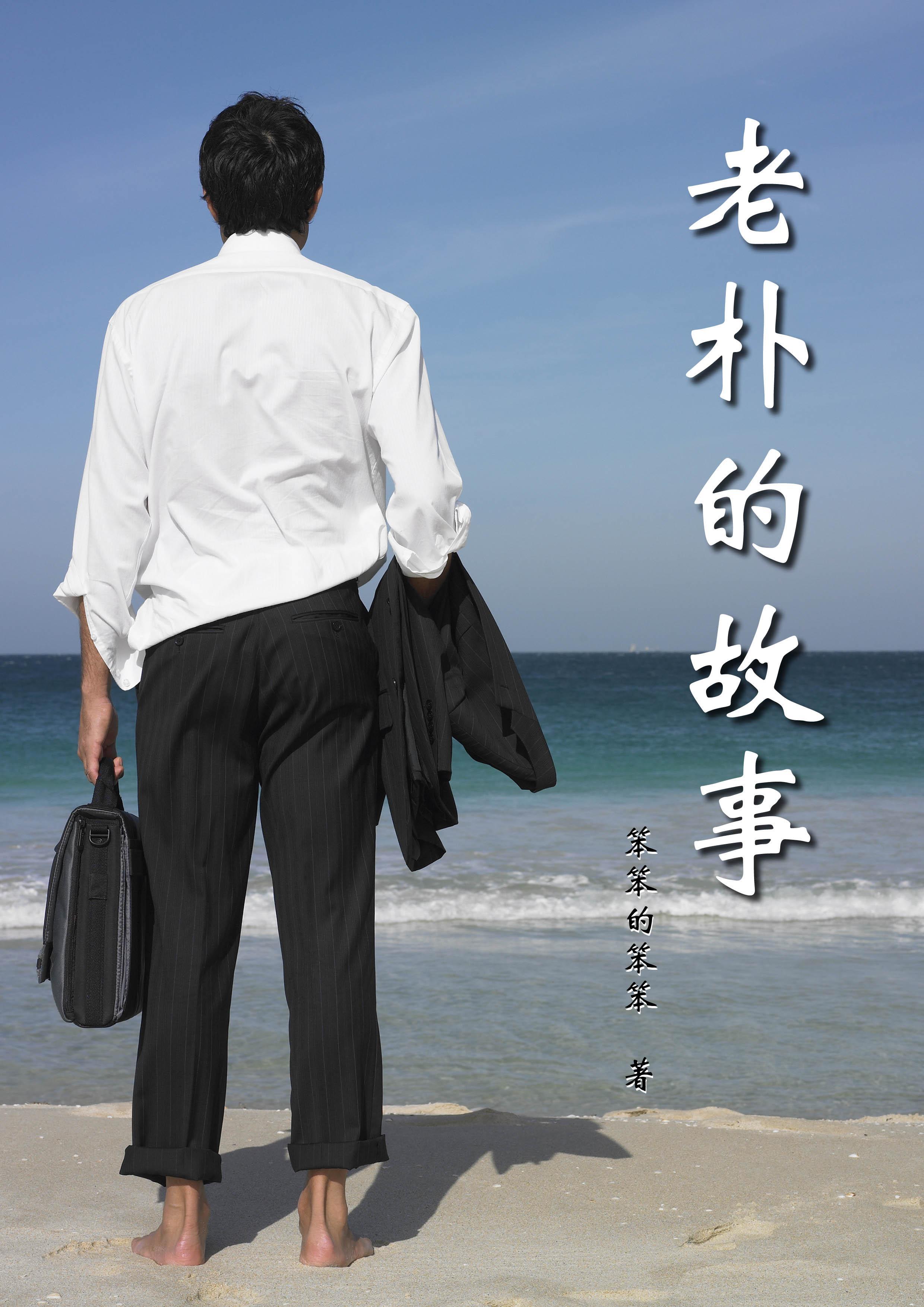 老朴是什么