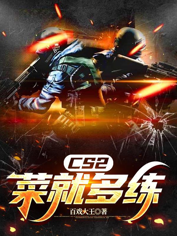 cs2上分技巧