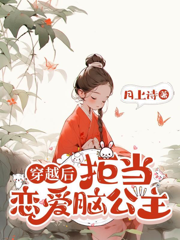 拒当恋爱脑后高冷总裁很香了