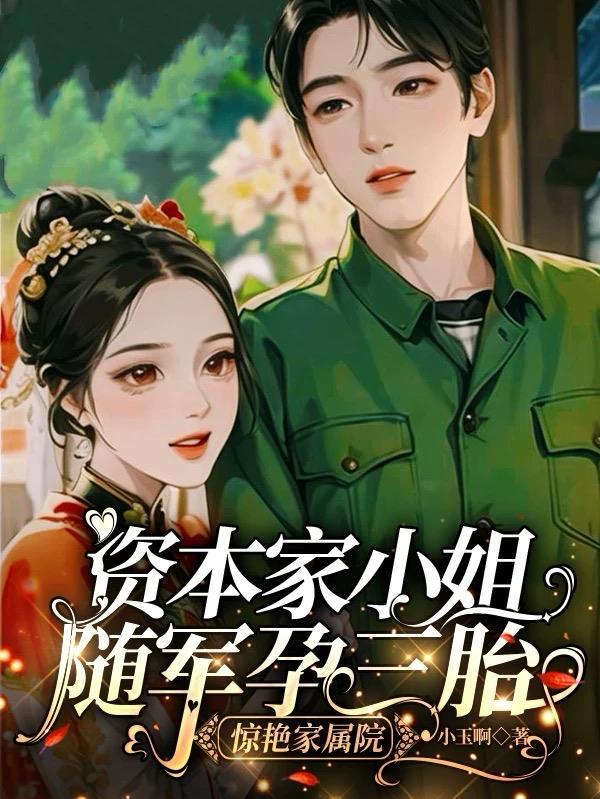 资本家小姐随军孕三胎惊艳家属院贺言之关月如