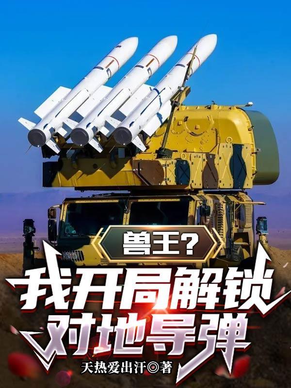 兽王争锋开局三个愿望的