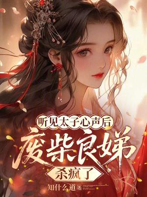 听见太子心声后废柴良娣杀疯了