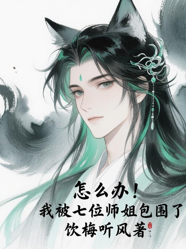 我得七个师姐