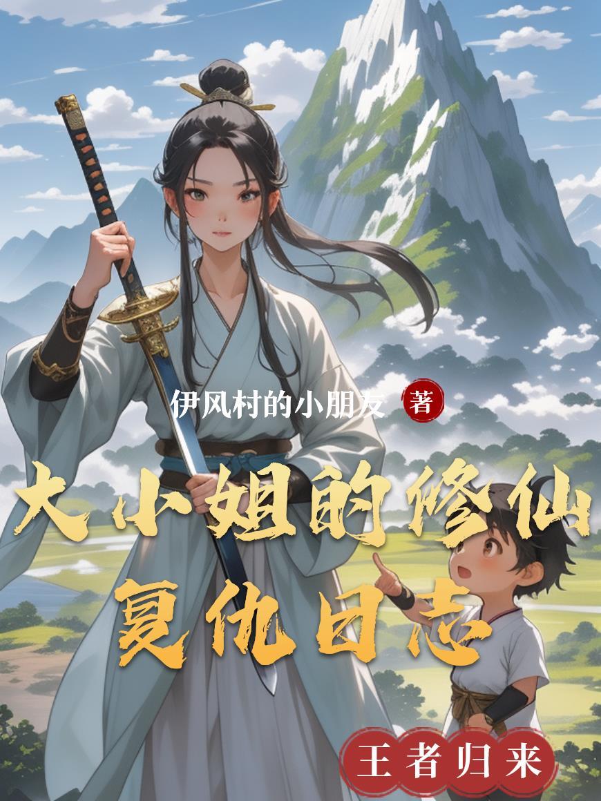大小姐的修罗场在线阅读