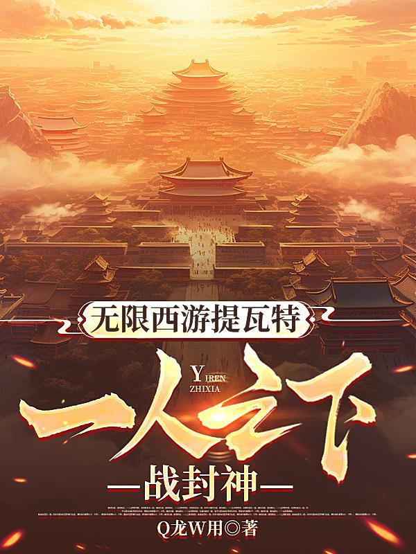 无限西游笔趣阁
