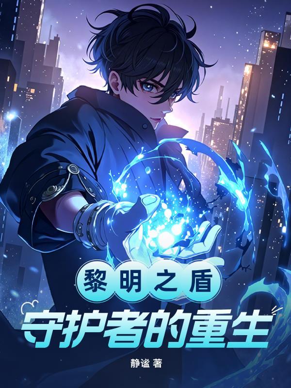 黎明盾卫皮肤