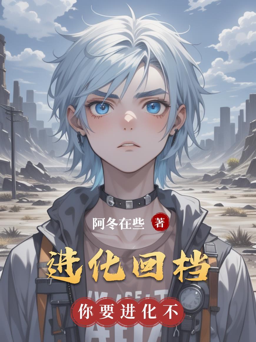 进化退化