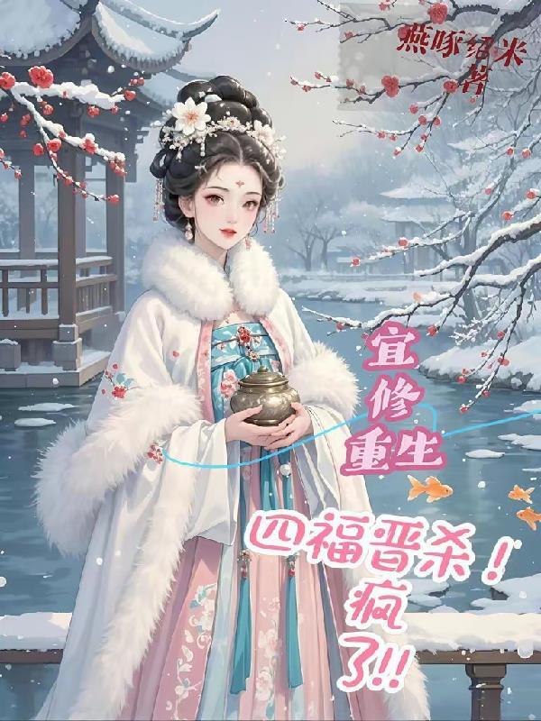 宜修重生收养四阿哥为养子