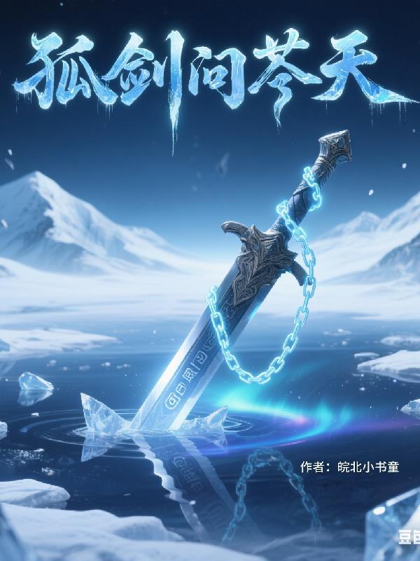 孤剑仙问剑天启
