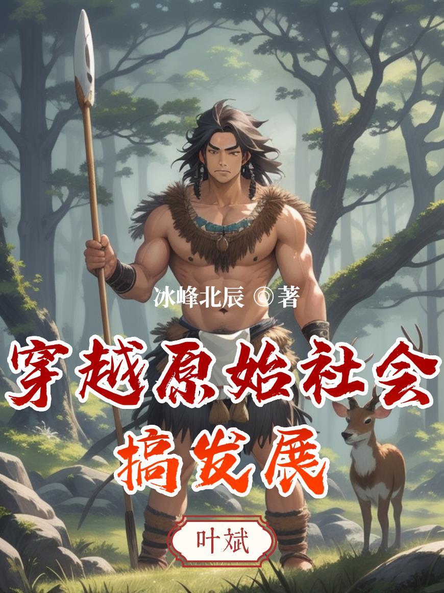 穿越原始社会搞发展TXT