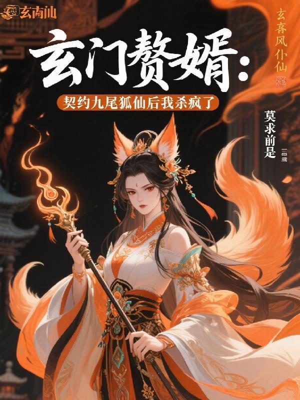 玄门赘婿