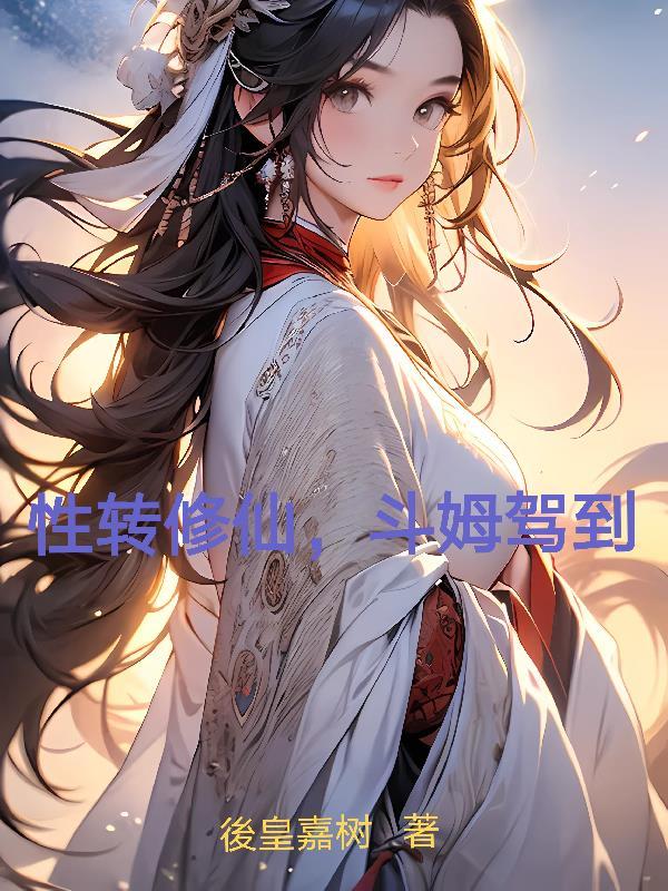 性转男转女 修仙 雌堕