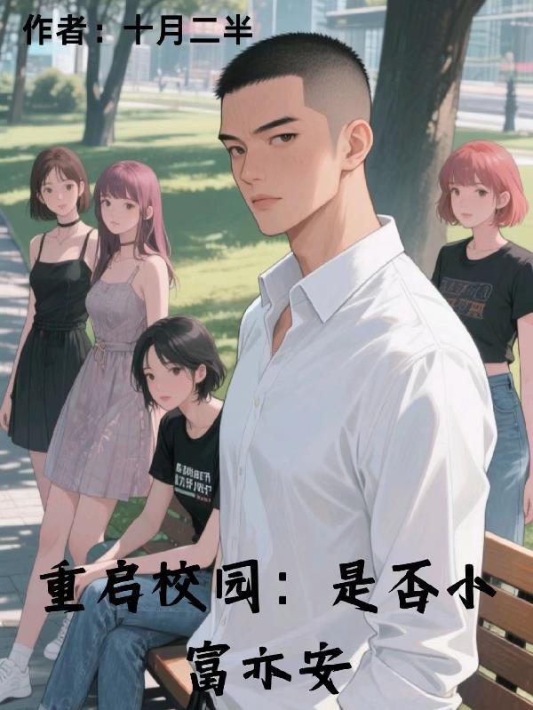 重启的大学